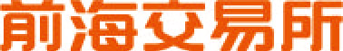 深圳前海金融资产交易所有限公司