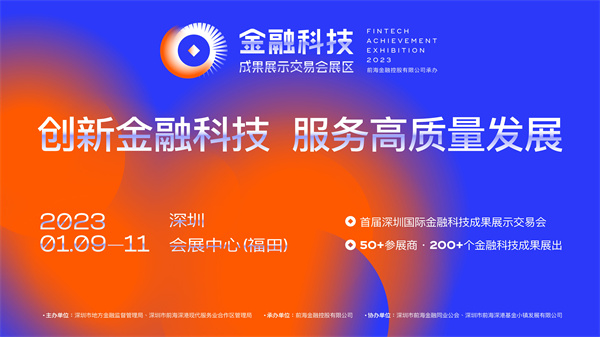 复展通知丨首届深圳金融科技成果展示交易会将于1月9日开幕！