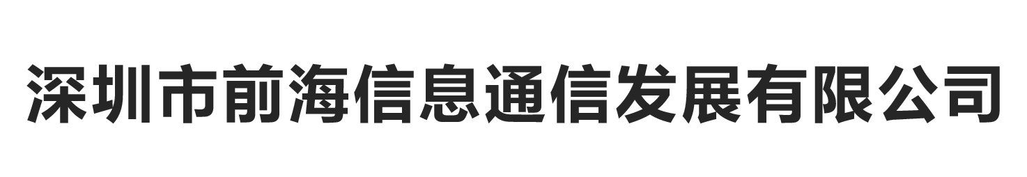 深圳市前海信息通信发展有限公司